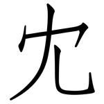冘: 仿宋體