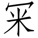 冞: 仿宋體