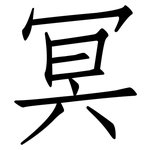 冥: 仿宋體