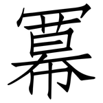 冪: 仿宋體