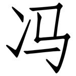 冯: 仿宋體