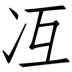 冱: 仿宋體