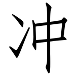 冲: 仿宋體