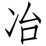 冶: 仿宋體 冶: 仿宋體
