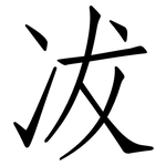冹: 仿宋體