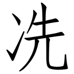 冼: 仿宋體
