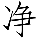 净: 仿宋體
