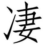 凄: 仿宋體