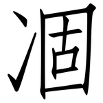凅: 仿宋體