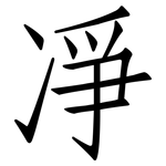凈: 仿宋體