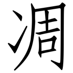 凋: 仿宋體