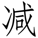 减: 仿宋體