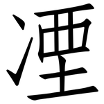 凐: 仿宋體