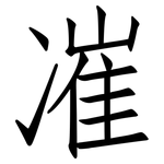 凗: 仿宋體