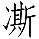 凘: 仿宋體