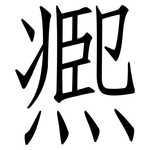 凞: 仿宋體