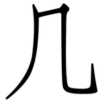 几: 仿宋體 几: 仿宋體