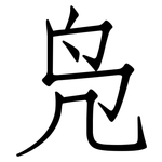 凫: 仿宋體