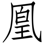 凰: 仿宋體