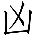 凶: 仿宋體