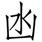 凼: 仿宋體