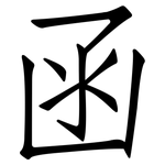 函: 仿宋體 函: 仿宋體
