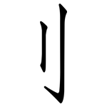 刂: 仿宋體