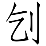 刉: 仿宋體