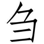 刍: 仿宋體