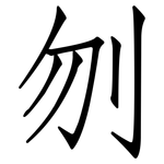 刎: 仿宋體