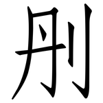 刐: 仿宋體