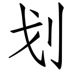 划: 仿宋體