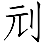 刓: 仿宋體