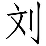 刘: 仿宋體