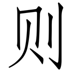 则: 仿宋體