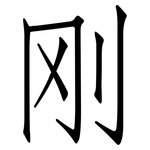 刚: 仿宋體 刚: 仿宋體