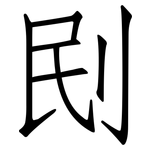 刡: 仿宋體