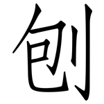 刨: 仿宋體
