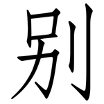 别: 仿宋體