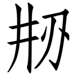 刱: 仿宋體