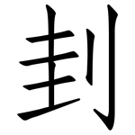 刲: 仿宋體