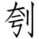 刳: 仿宋體