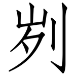 刿: 仿宋體