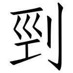 剄: 仿宋體