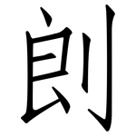 剆: 仿宋體