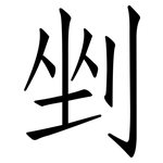 剉: 仿宋體