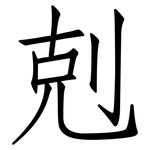 剋: 仿宋體