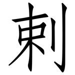 剌: 仿宋體
