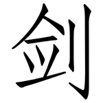 剑: 仿宋體 剑: 仿宋體