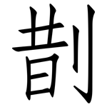 剒: 仿宋體